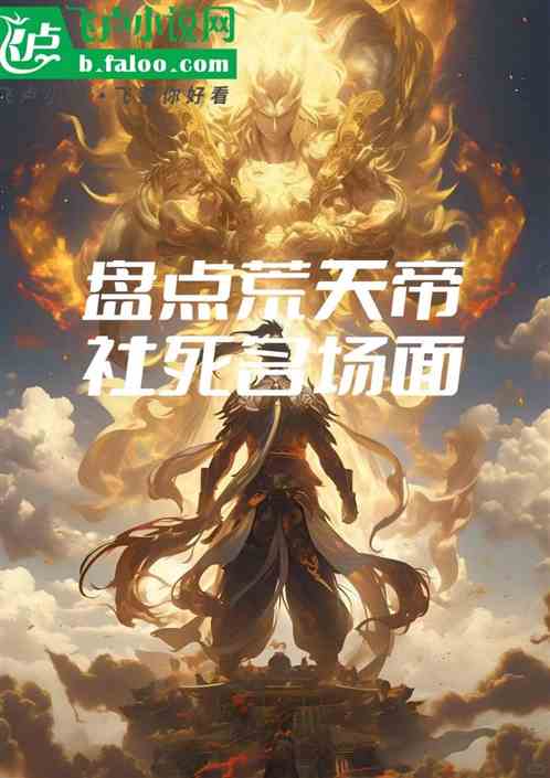 盘点荒天帝社死名场面