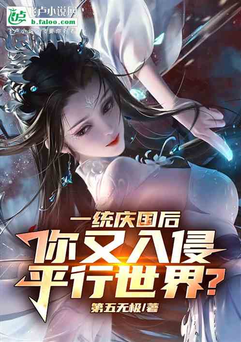 一统大庆后，你又入侵平行大庆？