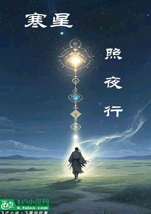 寒星照夜行