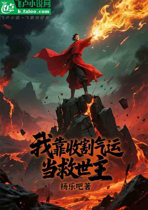 我靠收割气运当救世主