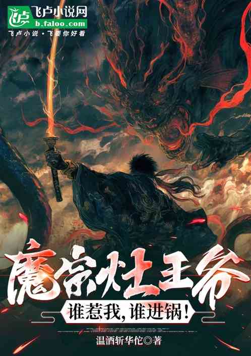 魔宗灶王爷：谁惹我，谁进锅！