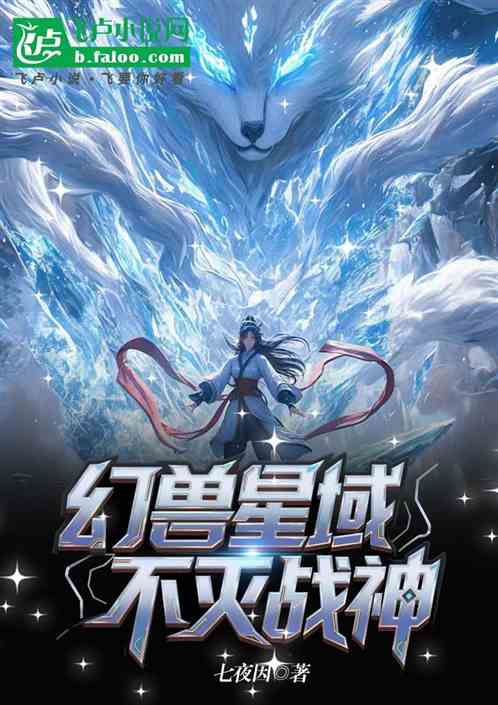 幻兽星域不灭战神