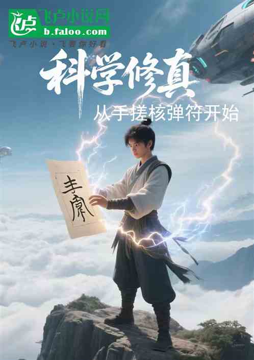 科学修真，从手搓核弹符开始