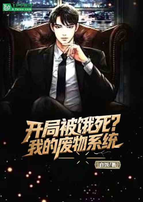开局被饿死？我的废物系统