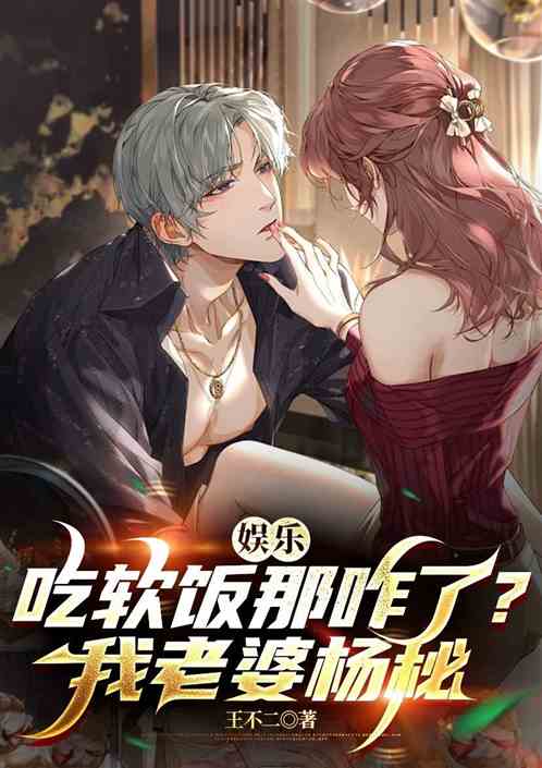 娱乐：吃软饭那咋了？我老婆杨秘