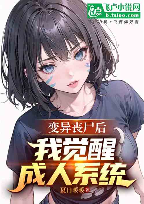 变异丧尸后，我觉醒成人系统