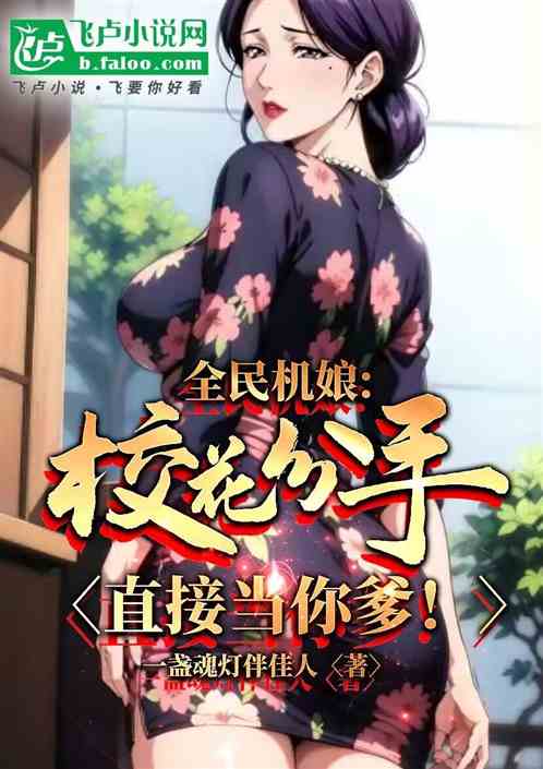 全民机甲：校花分手，直接当你爹