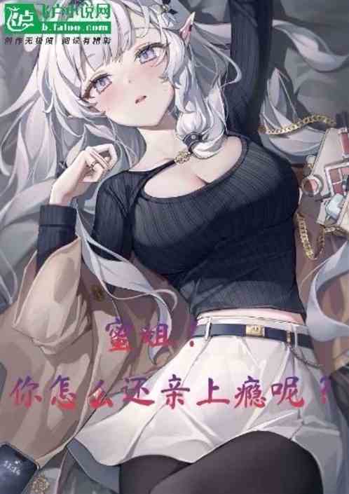 蜜姐！你怎么还亲上瘾呢？