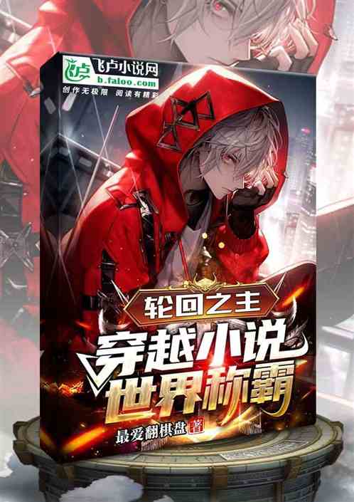 轮回之主穿越小说世界称霸