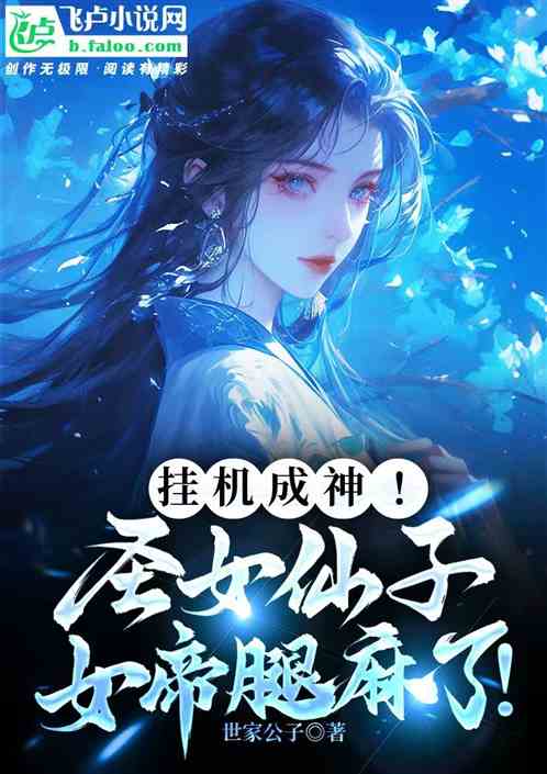 玄幻：山中守孝百年，我苟道成圣