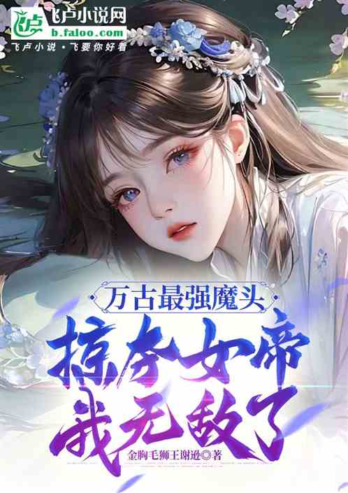 玄幻：营养跟得上！拜托了，师尊