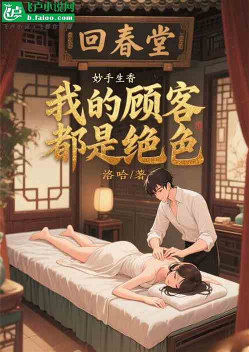 妙手生香：我的顾客都是绝色