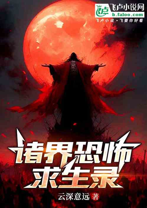 诸界恐怖求生录