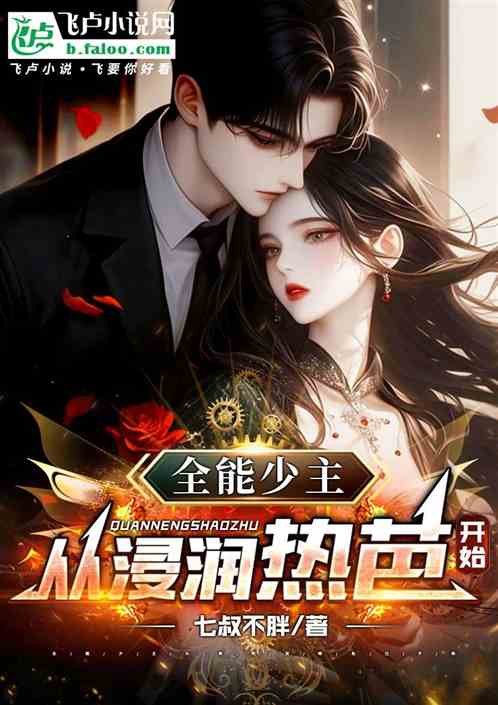 全能少主：从浸润热芭开始