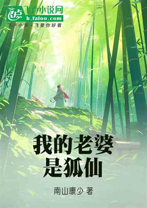 我的老婆是狐仙