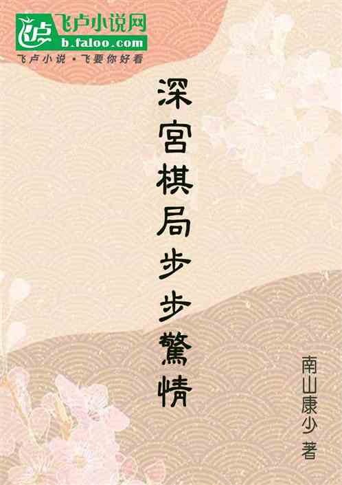 深宫棋局步步惊情