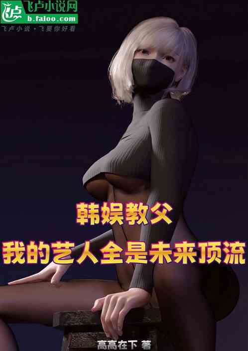 韩娱教父：我的艺人全是未来顶流