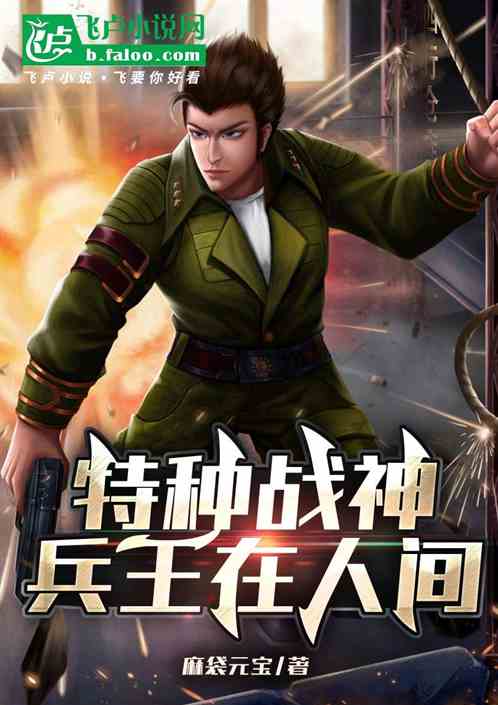 特种战神：兵王在人间