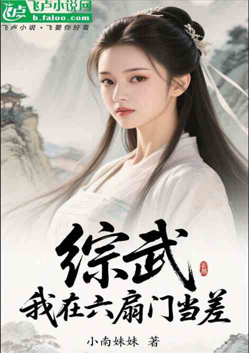 综武：我在六扇门当差