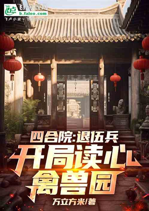 四合院：退伍兵，开局读心禽兽园