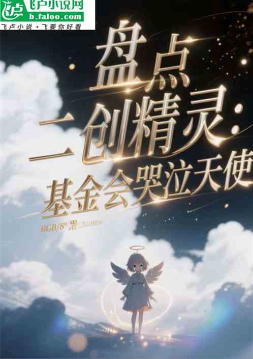 盘点二创精灵：基金会哭泣天使