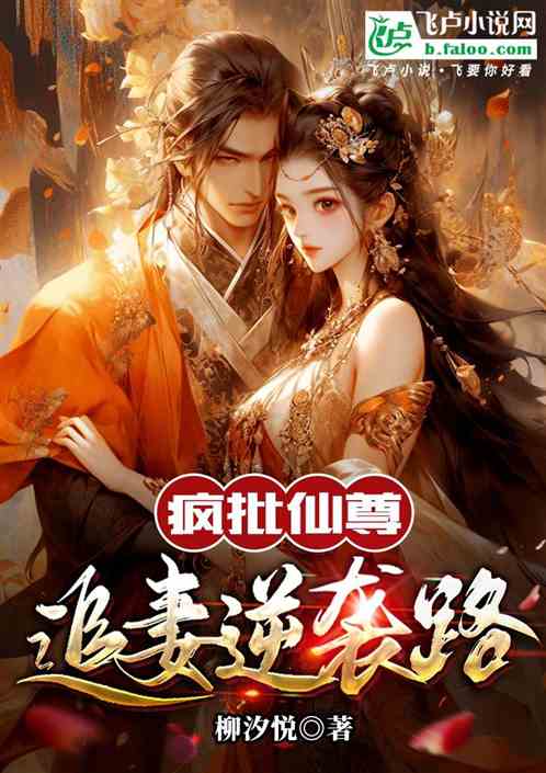 疯批仙尊追妻逆袭路