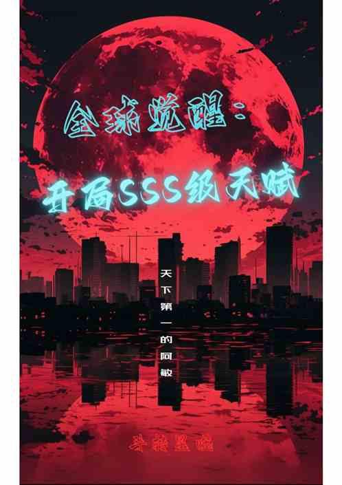 全球觉醒：开局SSS级天赋