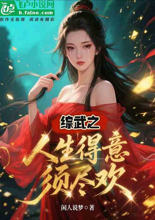 综武之人生得意须尽欢
