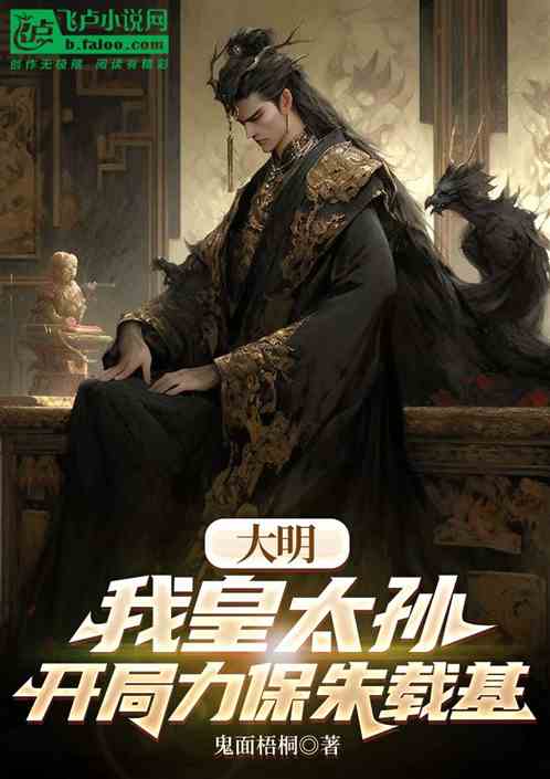 大明：我皇太孙，开局力保朱高炽