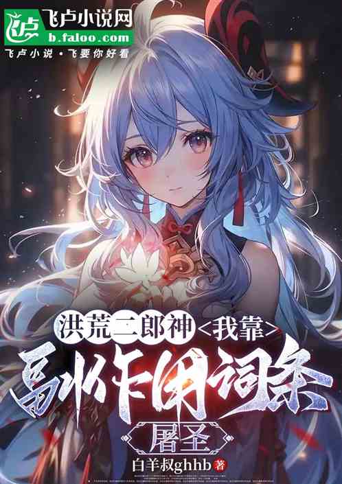 洪荒二郎神：我靠副作用词条屠圣