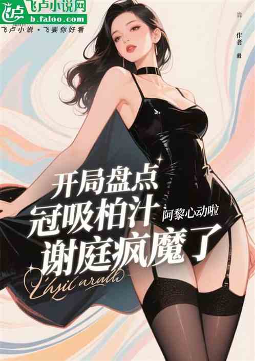 开局盘点冠吸柏汁，谢庭疯魔了！