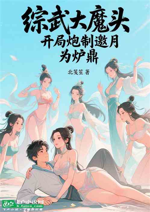 综武大魔头：开局炮制邀月为炉鼎