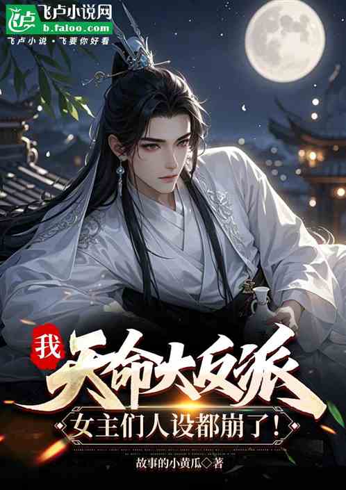 我天命大反派，女主们人设都崩了