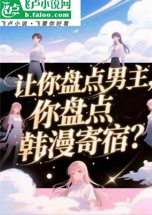 让你盘点男主，你盘点韩漫寄宿？