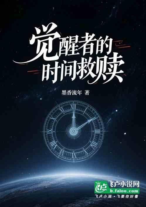 觉醒者的时间救赎