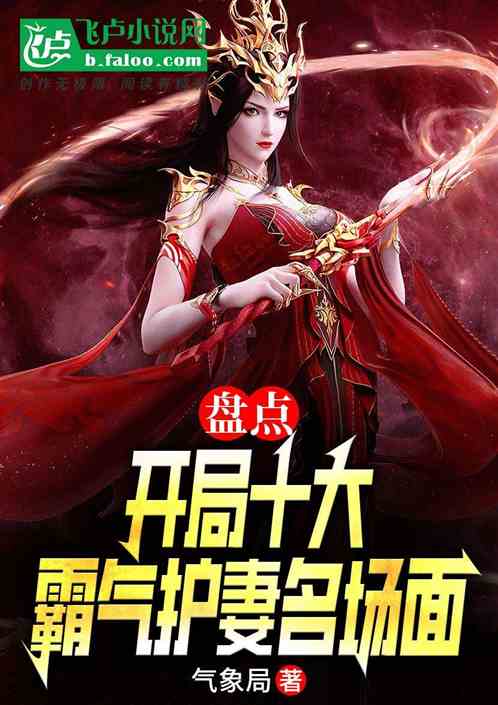 盘点：开局十大霸气护妻名场面