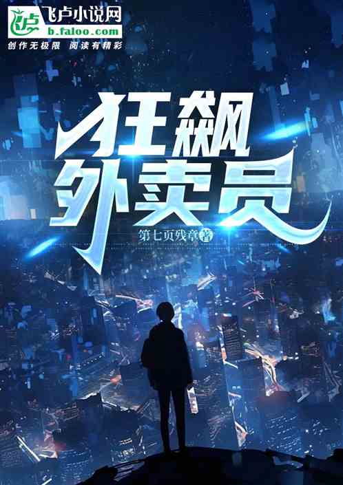 狂飙外卖员