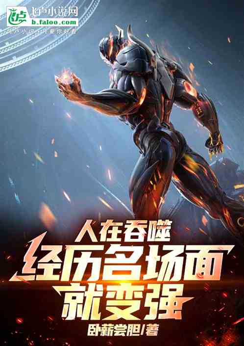 人在吞噬，经历名场面就变强