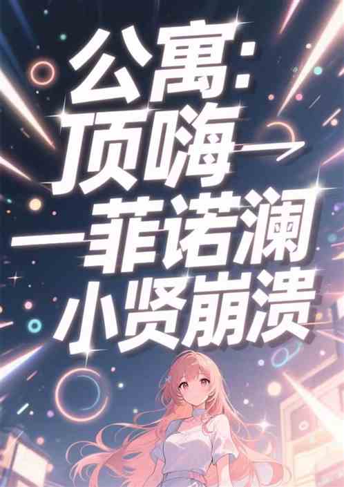 公寓：顶撞一菲诺澜，小贤崩溃