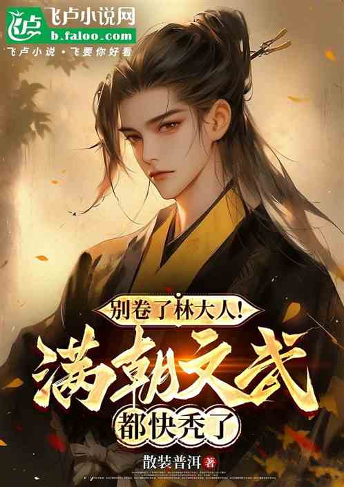 别卷了林大人！满朝文武都快秃了