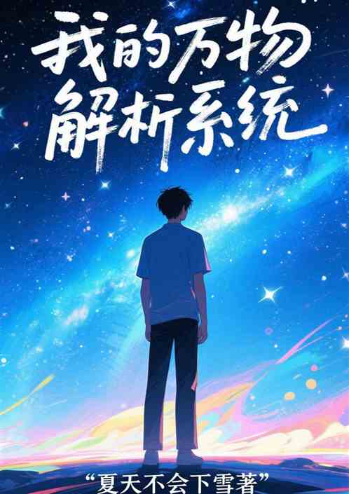 我的万物解析系统