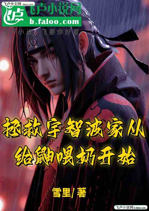 拯救宇智波家从给鼬喂奶开始