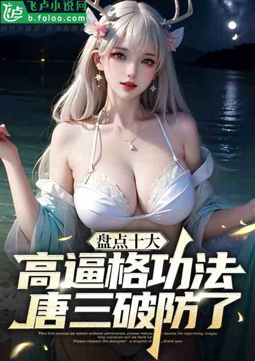 盘点十大高逼格功法，唐三破防了