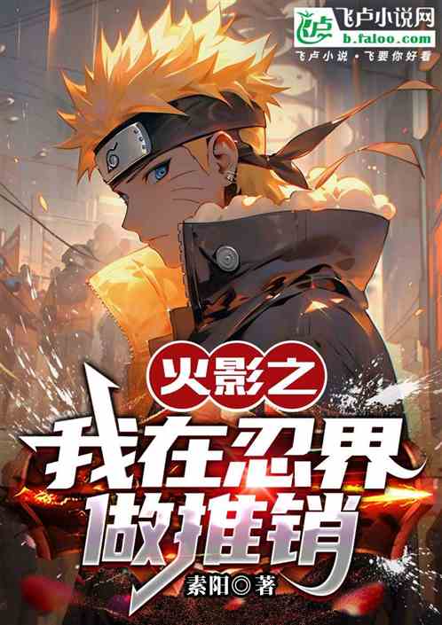 火影之我在忍界做推销