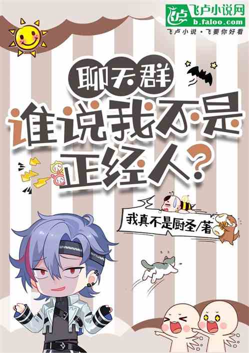 聊天群：谁说我不是正经人？的封面