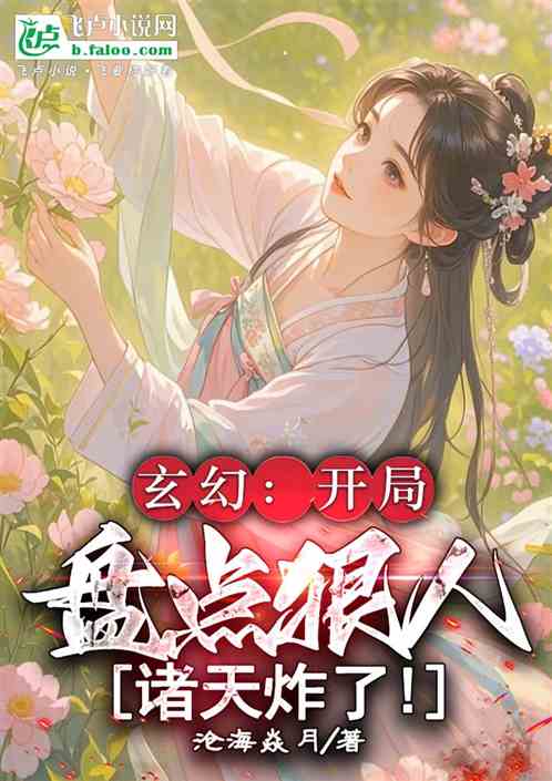 玄幻：开局盘点狠人，诸天炸了！的封面