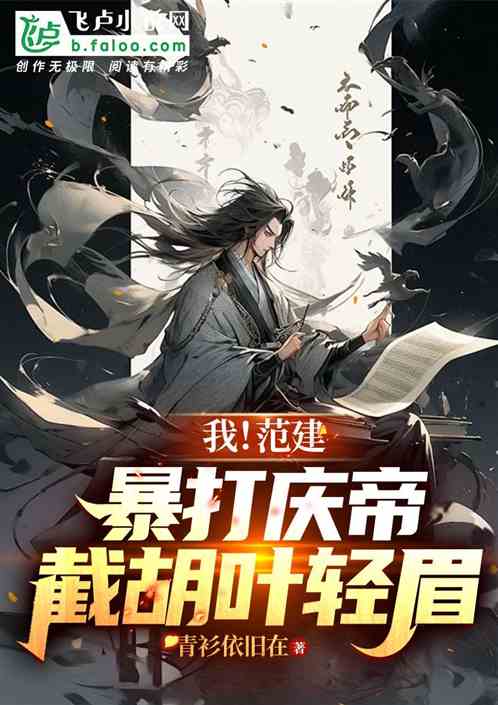 大庆：暴打庆帝，截胡叶轻眉！的封面