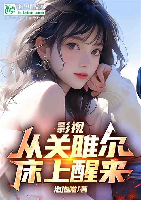 影视：从关雎尔床上醒来的封面
