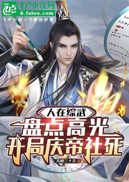 人在综武盘点高光，开局庆帝社死