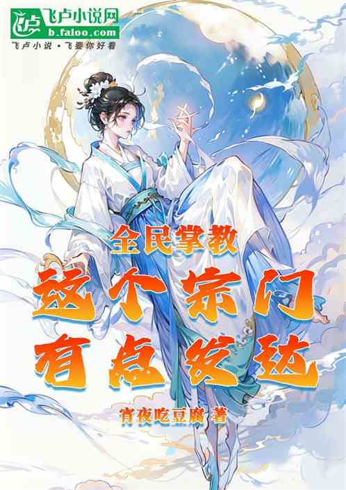 全民掌教：这个宗门有点发达！